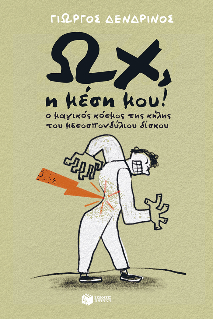 Ox, i mesi mou! O magkos kosmos tis kilis tou mesosponduliou diskou