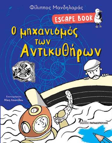 ESCAPE BOOK: Ο ΜΗΧΑΝΙΣΜΟΣ ΤΩΝ ΑΝΤΙΚΥΘΗΡΩΝ