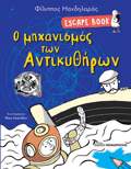 ESCAPE BOOK: O MIXANISMOS TON ANTIKuThIRON