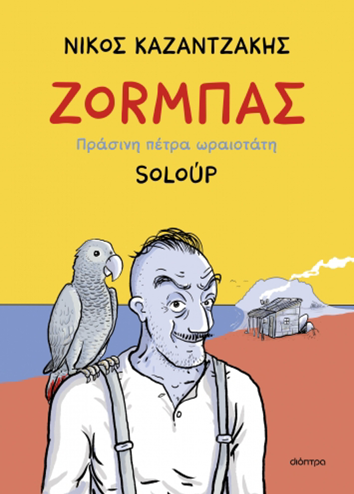 ZORMPAS - PRASINI PETRA ORAIOTATI