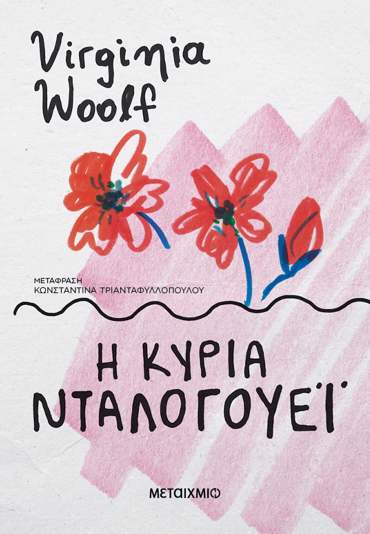 Η κυρία Ντάλογουεϊ (ΝΕΑ ΕΚΔΟΣΗ)