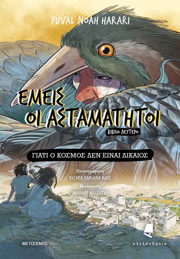 Emeis oi astamatitoi - Biblio deftero: Gati o kosmos den einai dikaios