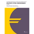 EISAGG STIN OIKONOMIKI - EPITOMO 4I EKDOSI