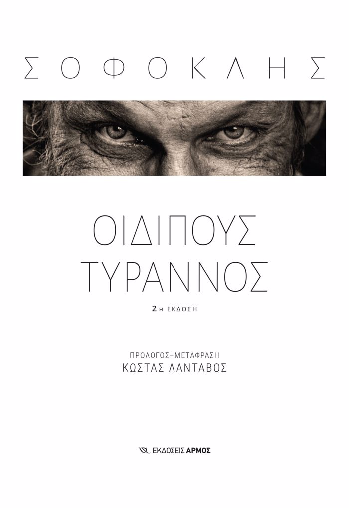 OIDIPOuS TuRANNOS (LANTABOS)