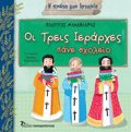 I PROTI MOu ISTORIA - OI TREIS IERARXES PANE SXOLEIO