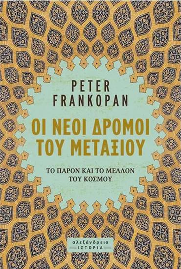 ΟΙ ΝΕΟΙ ΔΡΟΜΟΙ ΤΟΥ ΜΕΤΑΞΙΟΥ