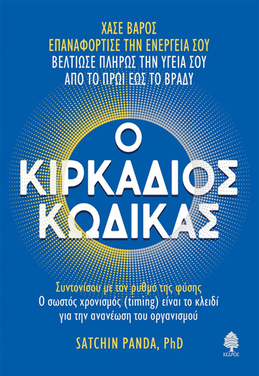Ο ΚΙΡΚΑΔΙΟΣ ΚΩΔΙΚΑΣ ΣΥΝΤΟΝΙΣΟΥ ΜΕ ΤΟΝ ΡΥΘΜΟ ΤΗΣ ΦΥΣΗΣ. Ο ΣΩΣΤΟΣ ΧΡΟΝΙΣΜΟΣ (TIMING) ΕΙΝΑΙ ΤΟ ΚΛΕΙΔΙ ΓΙΑ ΤΗΝ ΑΝΑΝΕΩΣΗ ΤΟΥ ΟΡΓΑΝΙΣΜΟΥ