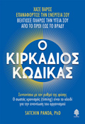 O KIRKADIOS KODIKAS SuNTONISOu ME TON RuThMO TIS FuSIS. O SOSTOS XRONISMOS (TIMING) EINAI TO KLEIDI GA TIN ANANEOSI TOu ORGNISMOu