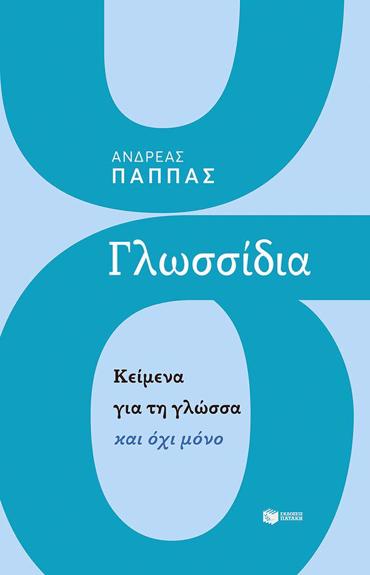 ΓΛΩΣΣΙΔΙΑ