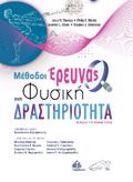 METhODOI EREuNAS STI FuSIKI DRASTIRIOTITA 2I EKDOSI