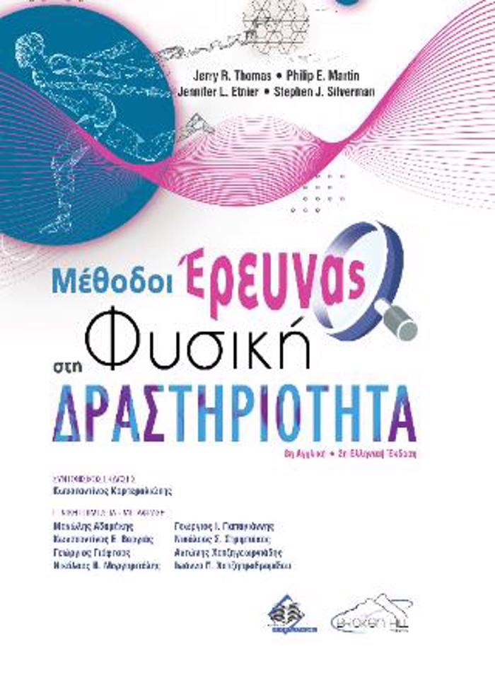 METhODOI EREuNAS STI FuSIKI DRASTIRIOTITA 2I EKDOSI