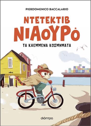 Ο ΝΤΕΤΕΚΤΙΒ ΝΙΑΟΥΡΟ ΚΑΙ ΤΑ ΚΛΕΜΜΕΝΑ ΚΟΣΜΗΜΑΤΑ (ΝΙΑΟΥΡΟ #1)