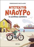 O NTETEKTIB NIAOuRO KAI TA KLEMMENA KOSMIMATA (NIAOuRO #1)