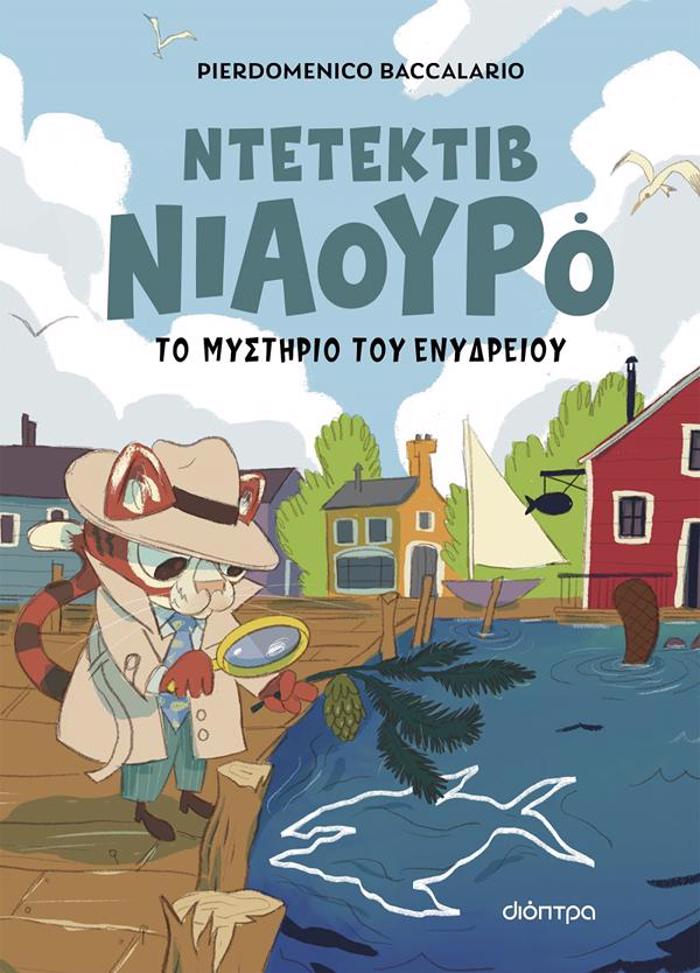 O NTETEKTIB NIAOuRO KAI TO MuSTIRIO TOu ENuDREIOu (NIAOuRO #2)