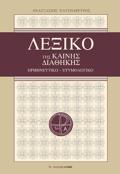 LEXIKO TIS KAINIS DIAThIKIS (XARTODETI EKDOSI) ERMINEuTIKO - ETuMOLOGKO