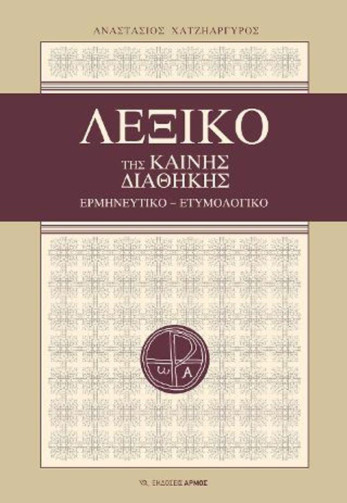 LEXIKO TIS KAINIS DIAThIKIS (XARTODETI EKDOSI) ERMINEuTIKO - ETuMOLOGKO