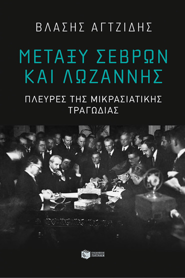 ΜΕΤΑΞΥ ΣΕΒΡΩΝ ΚΑΙ ΛΩΖΑΝΝΗΣ-ΠΛΕΥΡΕΣ ΤΗΣ ΜΙΚΡΑΣΙΑΤΙΚΗΣ ΤΡΑΓΩΔΙΑΣ