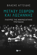 METAXu SEBRON KAI LOZANNIS-PLEuRES TIS MIKRASIATIKIS TRAGDIAS