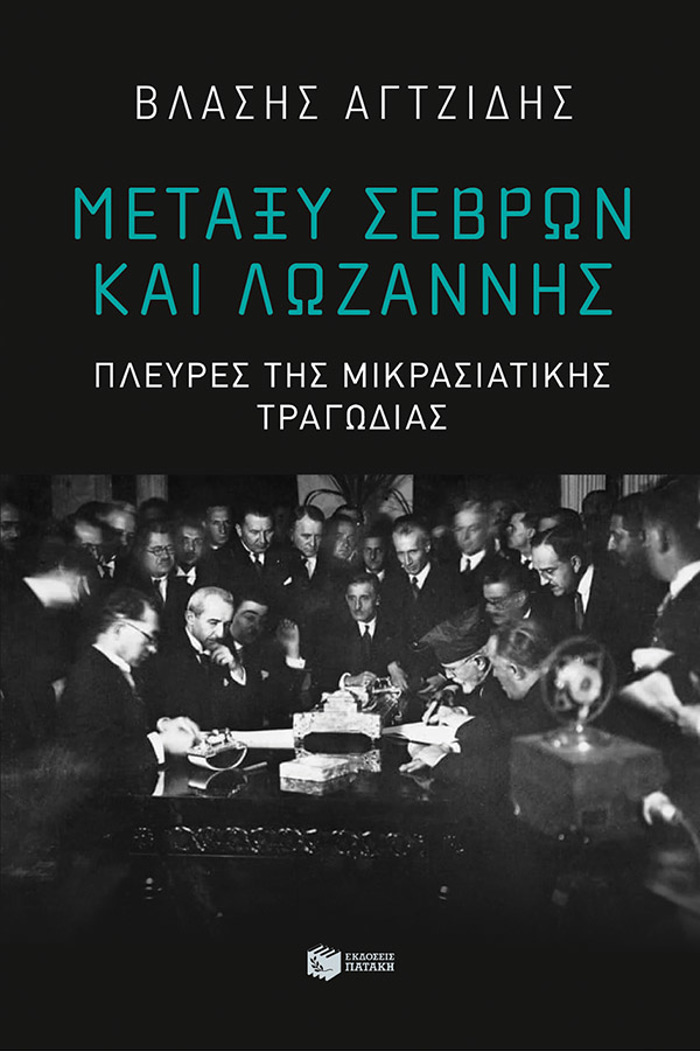 METAXu SEBRON KAI LOZANNIS-PLEuRES TIS MIKRASIATIKIS TRAGDIAS