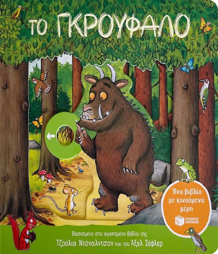 TO GROuFALO (ENA BIBLIO ME KINOuMENA MERI)