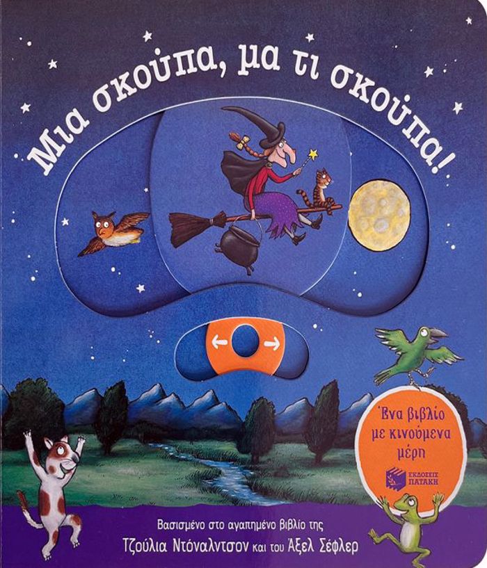 MIA SKOuPA, MA TI SKOuPA! (ENA BIBLIO ME KINOuMENA MERI)