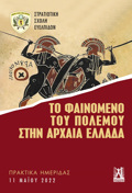 TO FAINOMENO TOu POLEMOu STIN ARXAIA ELLADA PRAKTIKA IMERIDAS SSE