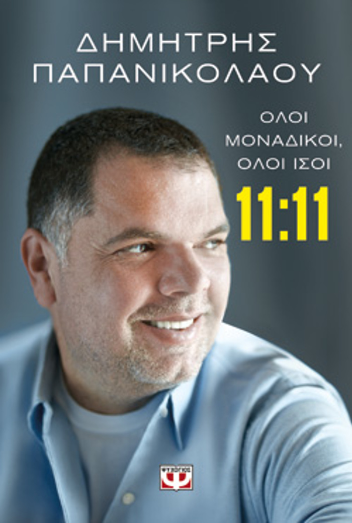 11:11 - OLOI MONADIKOI, OLOI ISOI