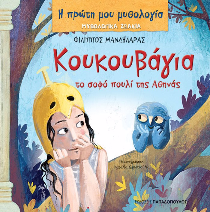 I PROTI MOu MuThOLOGA: KOuKOuBAGA, TO SOFO POuLI TIS AThINAS - MuThOLOGKA ZOAKIA
