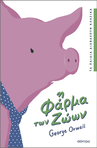 Η ΦΑΡΜΑ ΤΩΝ ΖΩΩΝ