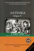 LATINIKA B' LuK (TEuXOS A') ANThROPISTIKON SPOuDON A' TEuXOS 2024