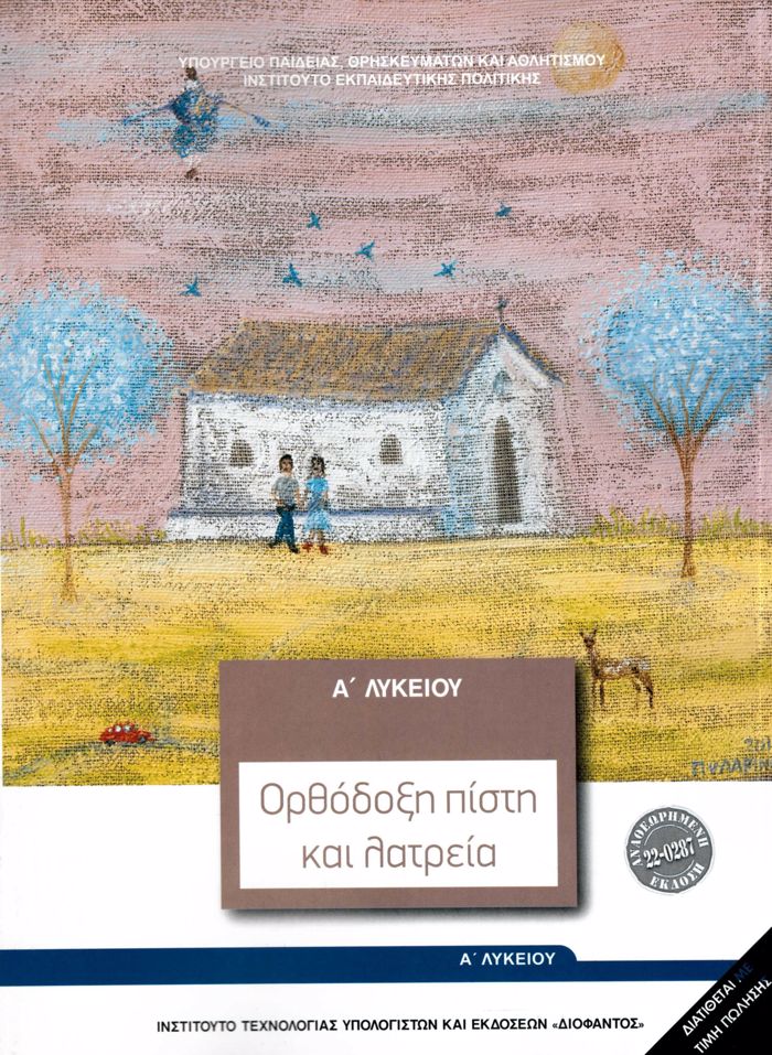 ThRISKEuTIKA A' GNIKOu LuKEIOu 2024 - ORThODOXI PISTI KAI LATREIA