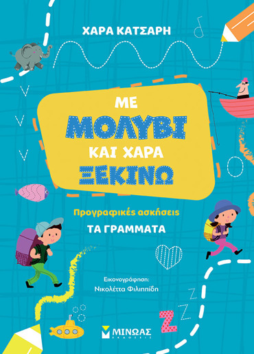 ΜΕ ΜΟΛΥΒΙ ΚΑΙ ΧΑΡΑ ΞΕΚΙΝΩ ΤΑ ΓΡΑΜΜΑΤΑ, ΠΡΟΓΡΑΦΙΚΕΣ ΑΣΚΗΣΕΙΣ