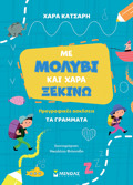 ME MOLuBI KAI XARA XEKINO TA GAMMATA, PROGAFIKES ASKISEIS