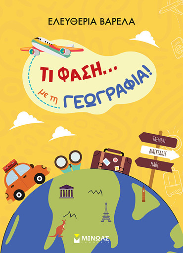 ΤΙ ΦΑΣΗ... ΜΕ ΤΗ ΓΕΩΓΡΑΦΙΑ!