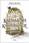 I KLEMMENI KLIRONOMOS