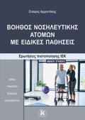 BOIThOS NOSILEuTIKIS ATOMON ME EIDIKES PAThISEIS EROT.PIST.IEK