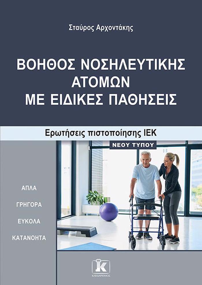 BOIThOS NOSILEuTIKIS ATOMON ME EIDIKES PAThISEIS EROT.PIST.IEK