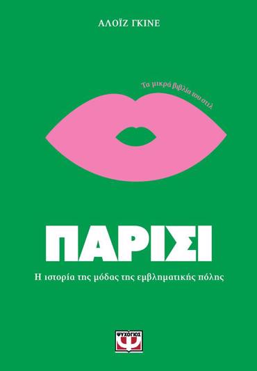 ΤΑ ΜΙΚΡΑ ΒΙΒΛΙΑ ΤΟΥ ΣΤΙΛ: ΠΑΡΙΣΙ