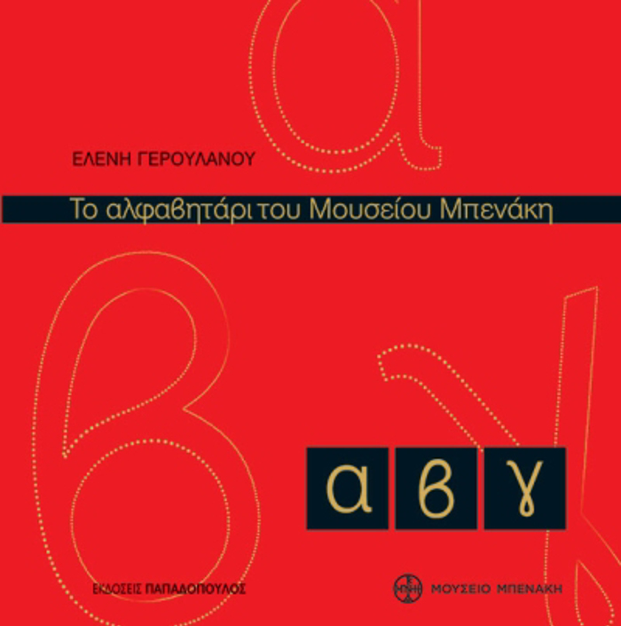 TO ALFABITARI TOu MOuSEIOu MPENAKI 2I EKDOSI