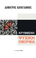 KRuMMENI PsuXIKI OMORFIA