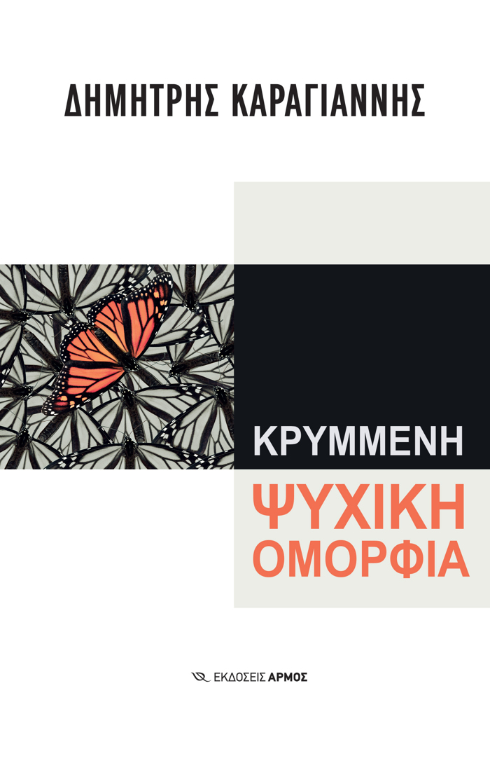 KRuMMENI PsuXIKI OMORFIA