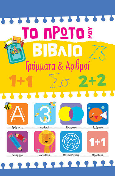 ΤΟ ΠΡΩΤΟ ΜΟΥ ΒΙΒΛΙΟ: ΓΡΑΜΜΑΤΑ & ΑΡΙΘΜΟΙ