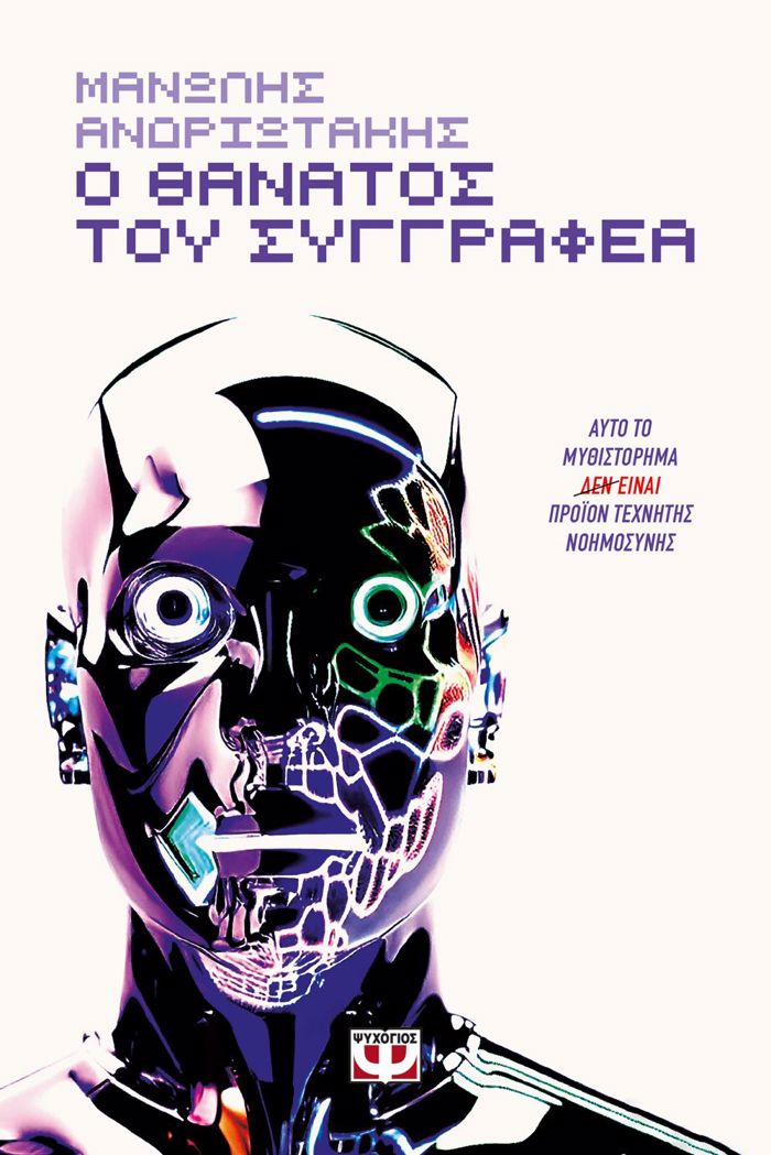 O ThANATOS TOu SuGRAFEA - AuTO TO MuThISTORIMA (DEN) EINAI PROΪON TEXNITIS NOIMOSuNIS