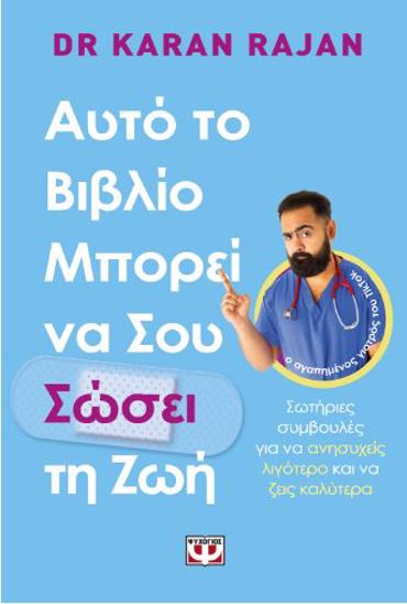 ΑΥΤΟ ΤΟ ΒΙΒΛΙΟ ΜΠΟΡΕΙ ΝΑ ΣΟΥ ΣΩΣΕΙ ΤΗ ΖΩΗ