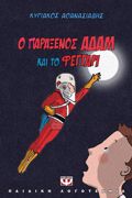 O PARAXENOS ADAM KAI TO FEGARI