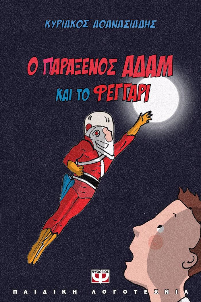 O PARAXENOS ADAM KAI TO FEGARI