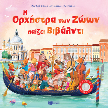 Η ΟΡΧΗΣΤΡΑ ΤΩΝ ΖΩΩΝ ΠΑΙΖΕΙ ΒΙΒΑΛΝΤΙ