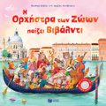 I ORXISTRA TON ZOON PAIZEI BIBALNTI