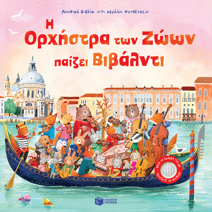I ORXISTRA TON ZOON PAIZEI BIBALNTI