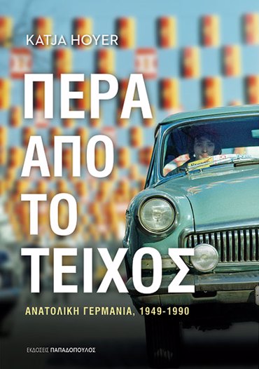 ΠΕΡΑ ΑΠΟ ΤΟ ΤΕΙΧΟΣ - ΑΝΑΤΟΛΙΚΗ ΓΕΡΜΑΝΙΑ (1949-1990)